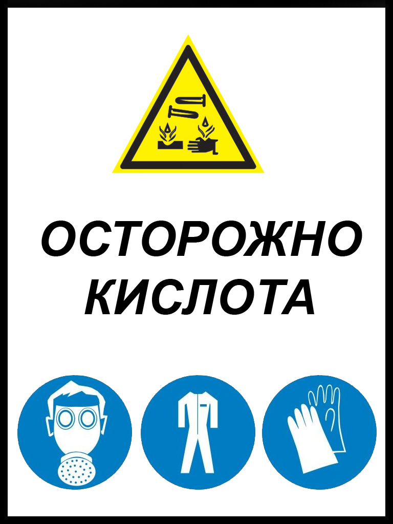 Предупреждающий знак кислота. Осторожно кислота. Знак осторожно. Осторожно кислота знак. Знаки безопасности кислота.