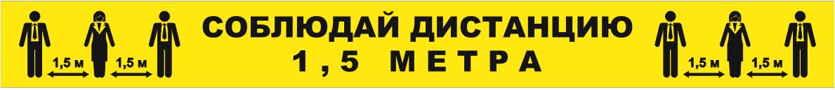 Расстояние желтый. Соблюдайте дистанцию 1.5 метра. Соблюдай дистанцию 1 5 метра табличка. Разметка соблюдайте дистанцию. Полоса для разметки соблюдай дистанцию 1.5 метра.